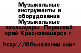 Музыкальные инструменты и оборудование Музыкальные аксессуары. Пермский край,Красновишерск г.